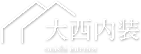 大西内装